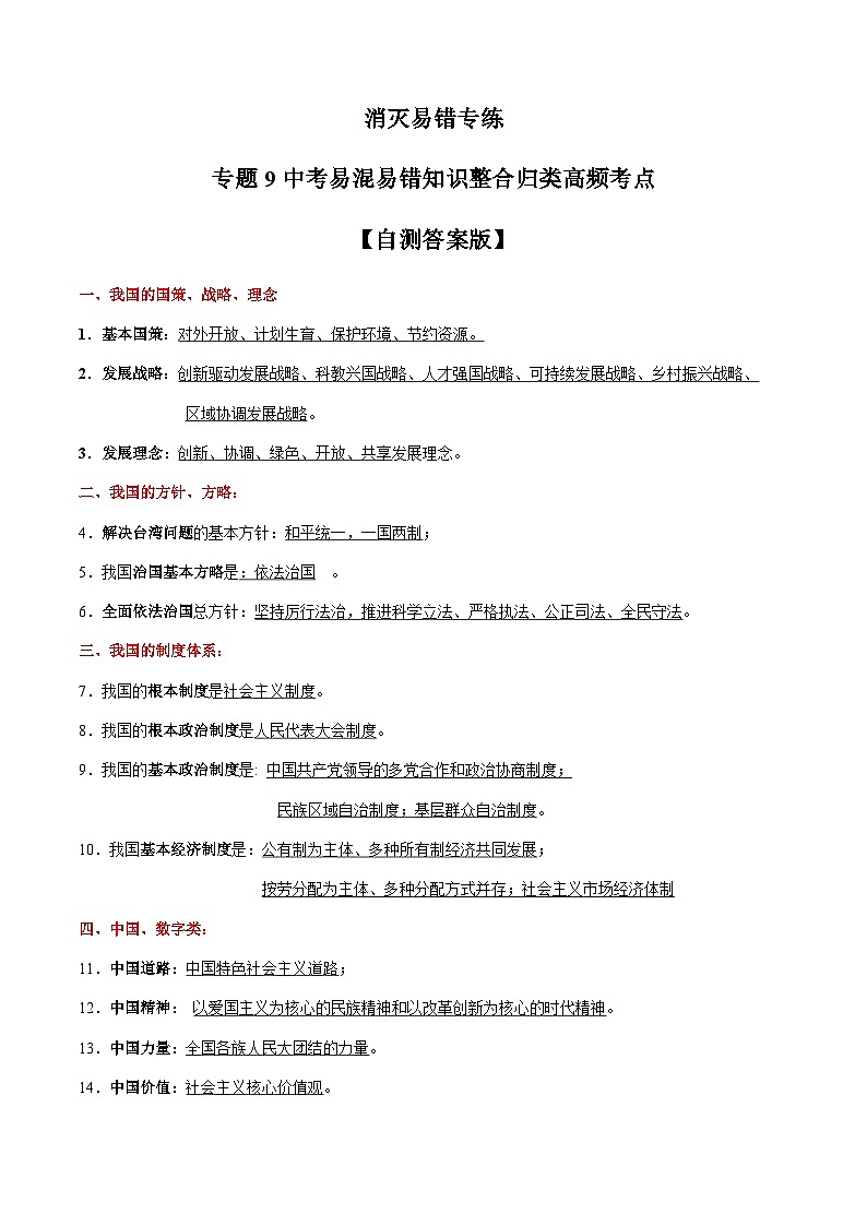 专题09  中考易混易错知识整合归类高频考点（自测答案版）第1页