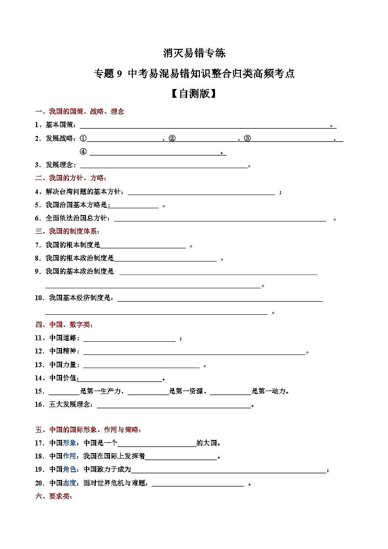专题09  中考易混易错知识整合归类高频考点（自测版）第1页