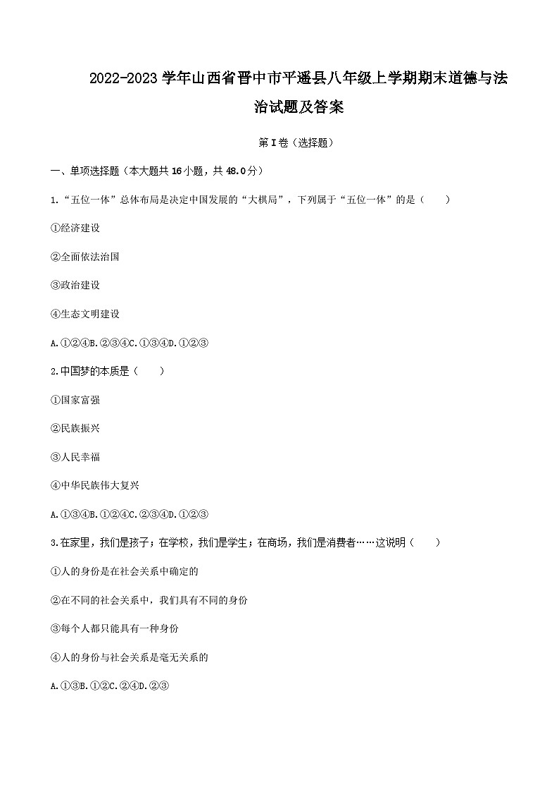 2022-2023学年山西省晋中市平遥县八年级上学期期末道德与法治试题及答案01
