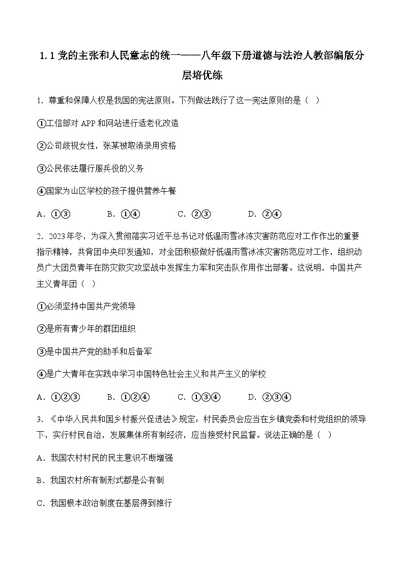 1.1党的主张和人民意志的统一——八年级下册道德与法治人教部编版分层培优练第1页