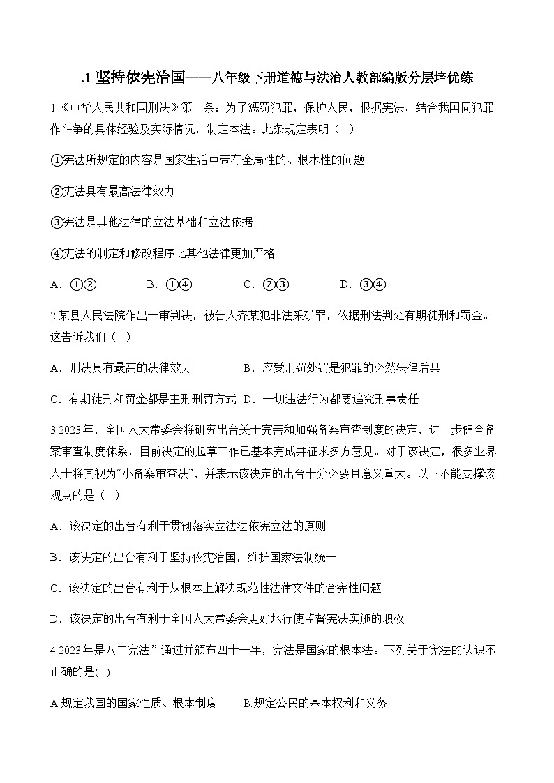 2.1坚持依宪治国——八年级下册道德与法治人教部编版分层培优练第1页