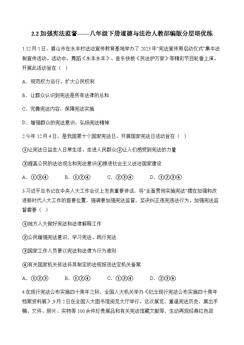 2.2加强宪法监督——八年级下册道德与法治人教部编版分层培优练01