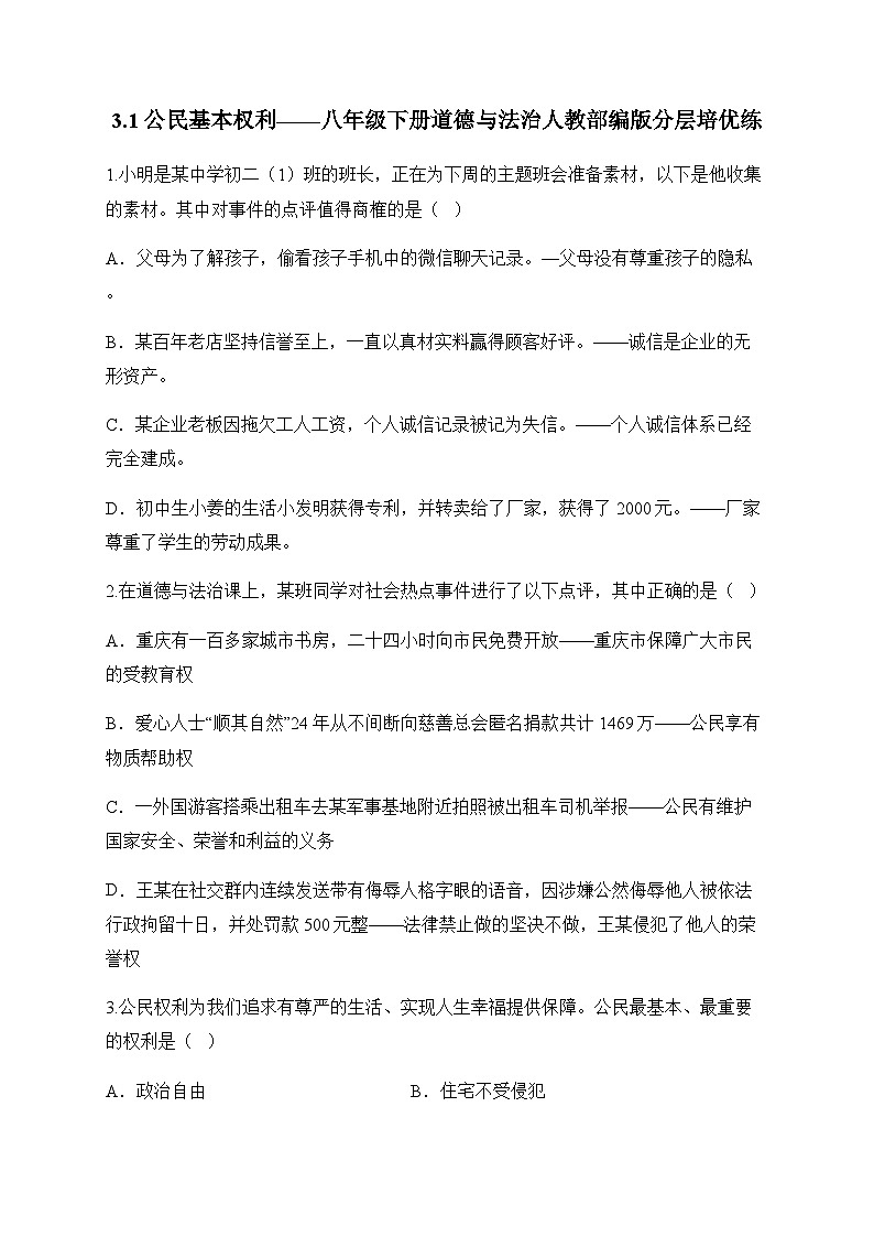 3.1公民基本权利——八年级下册道德与法治人教部编版分层培优练01