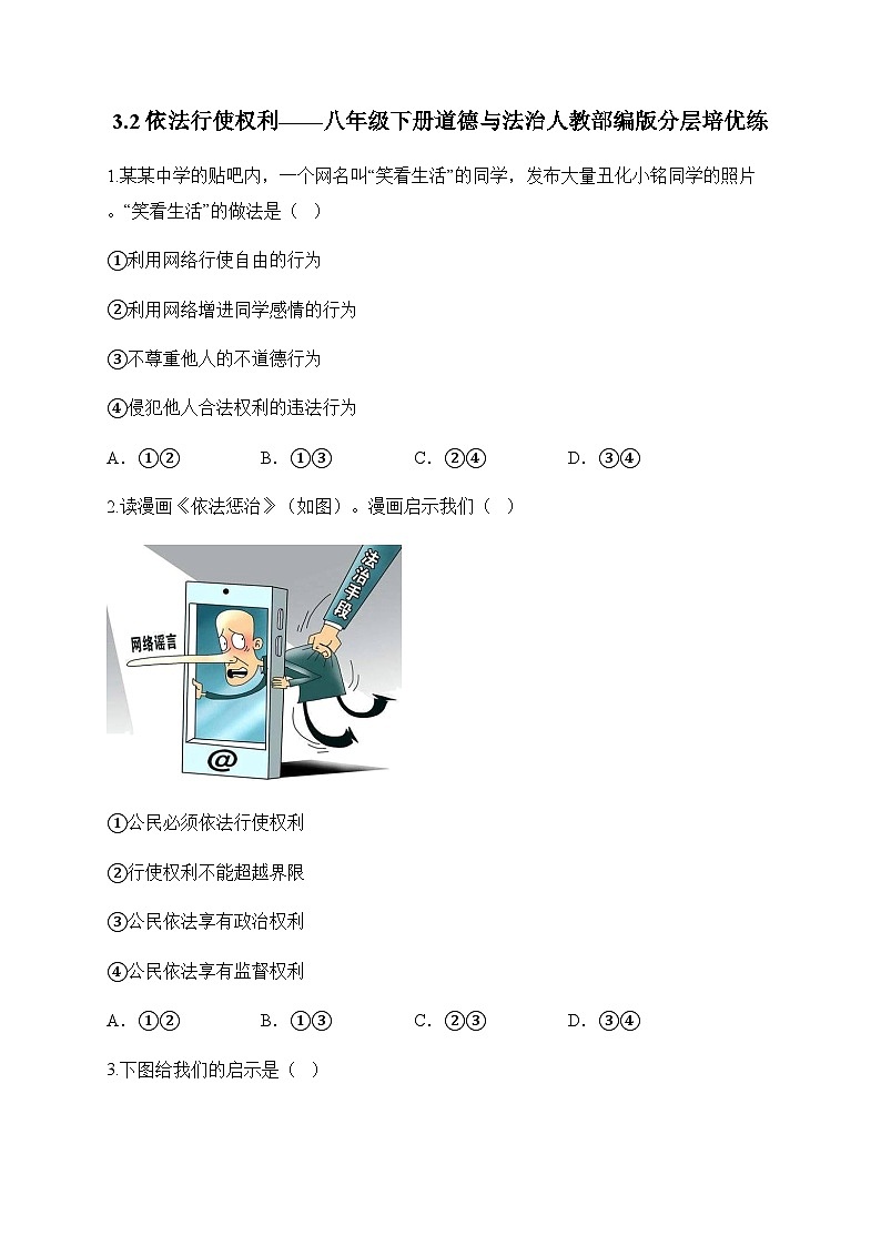 3.2依法行使权利——八年级下册道德与法治人教部编版分层培优练第1页