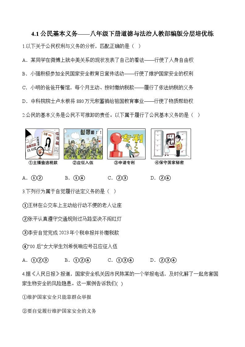 4.1公民基本义务——八年级下册道德与法治人教部编版分层培优练第1页