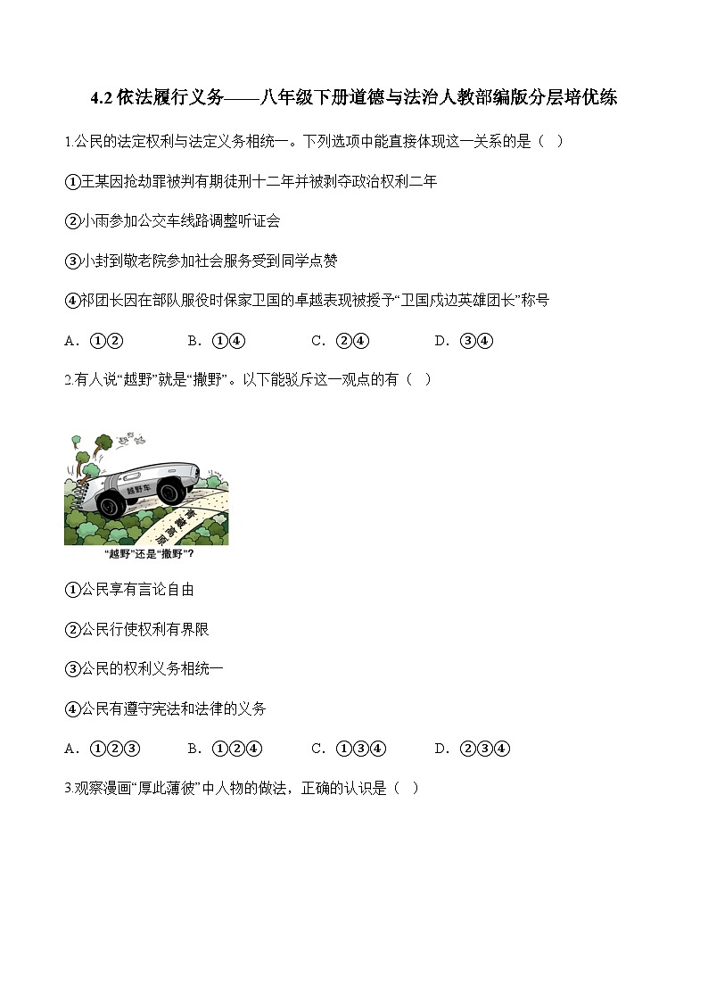 4.2依法履行义务——八年级下册道德与法治人教部编版分层培优练第1页