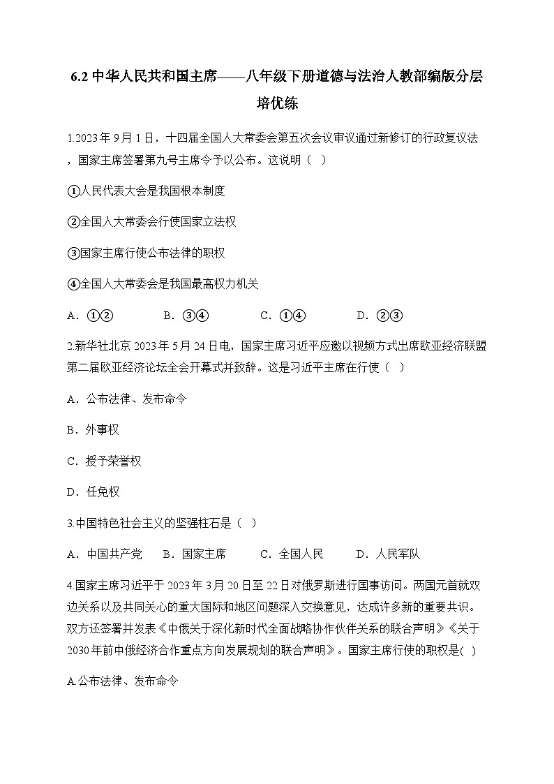 6.2中华人民共和国主席——八年级下册道德与法治人教部编版分层培优练第1页