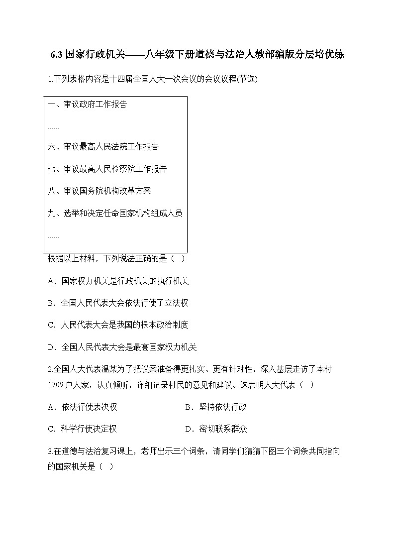 6.3国家行政机关——八年级下册道德与法治人教部编版分层培优练01