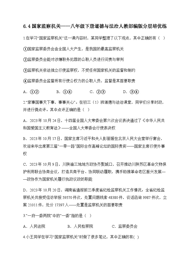 6.4国家监察机关——八年级下册道德与法治人教部编版分层培优练第1页