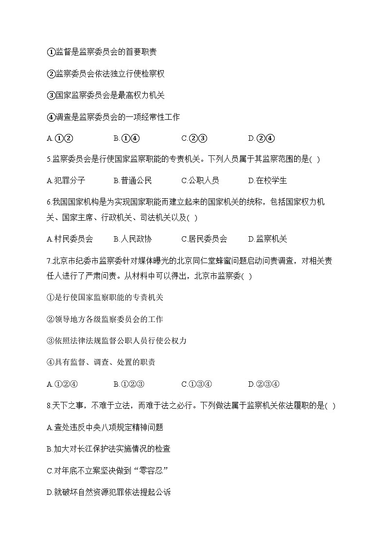 6.4国家监察机关——八年级下册道德与法治人教部编版分层培优练第2页