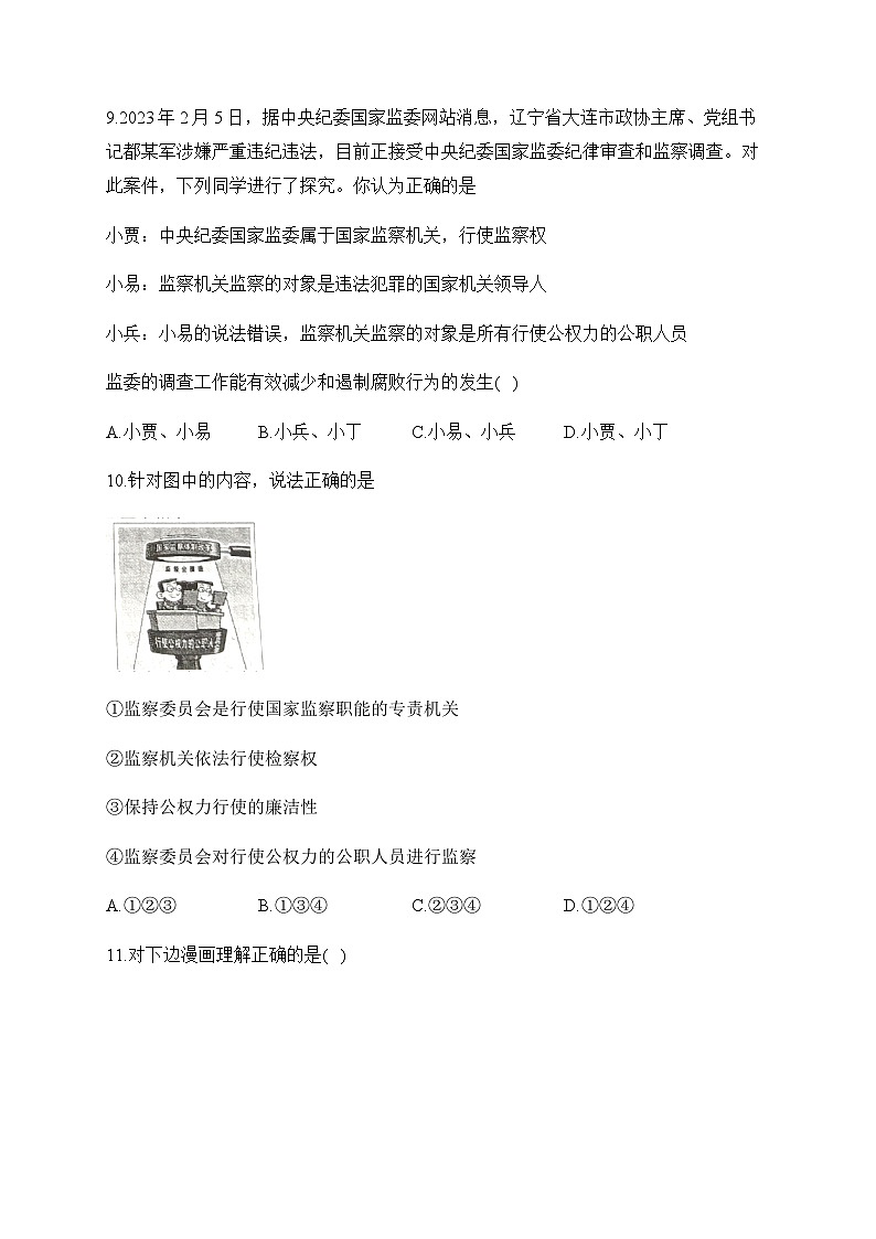 6.4国家监察机关——八年级下册道德与法治人教部编版分层培优练第3页