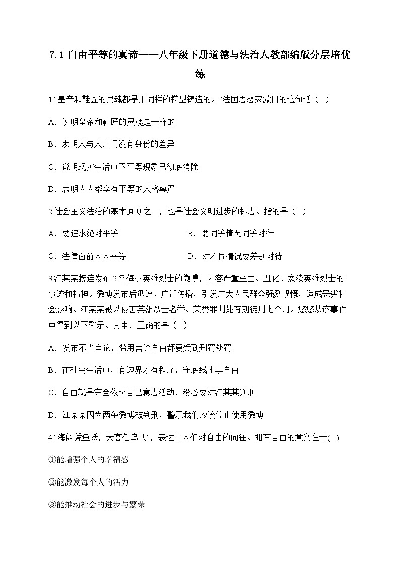 7.1自由平等的真谛——八年级下册道德与法治人教部编版分层培优练01