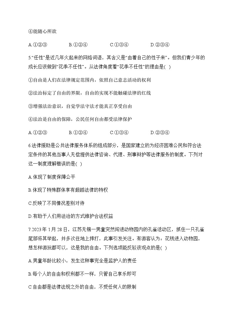 7.1自由平等的真谛——八年级下册道德与法治人教部编版分层培优练02