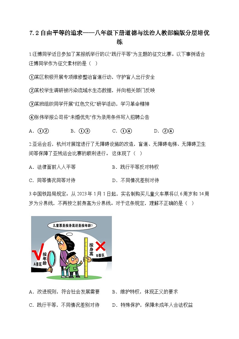 7.2自由平等的追求——八年级下册道德与法治人教部编版分层培优练01