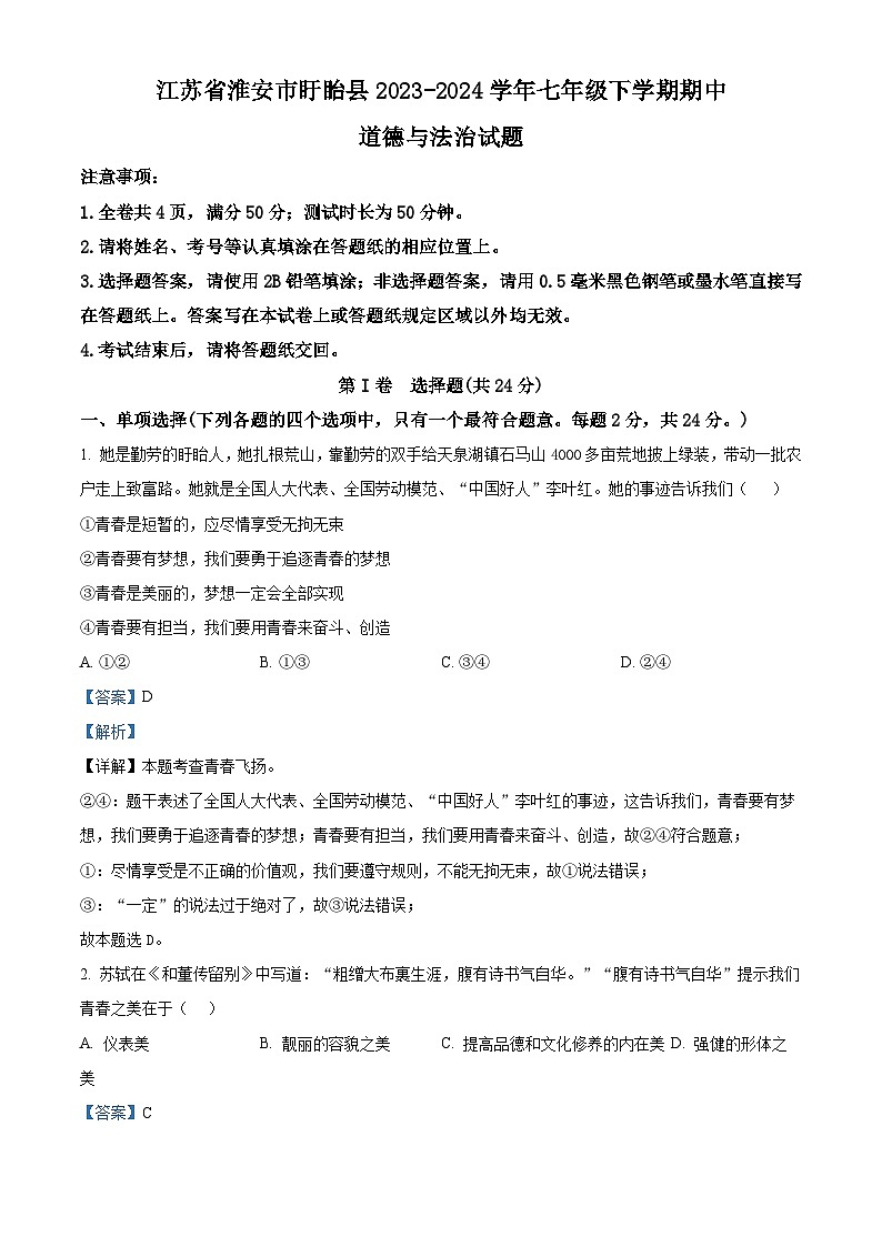 江苏省淮安市盱眙县2023-2024学年七年级下学期期中道德与法治试题（解析版）第1页
