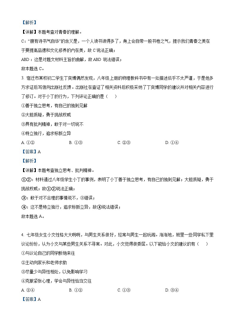 江苏省淮安市盱眙县2023-2024学年七年级下学期期中道德与法治试题（解析版）第2页