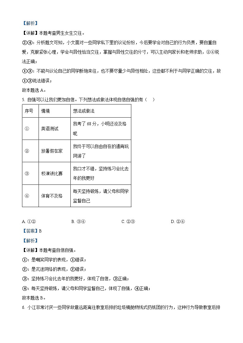 江苏省淮安市盱眙县2023-2024学年七年级下学期期中道德与法治试题（解析版）第3页