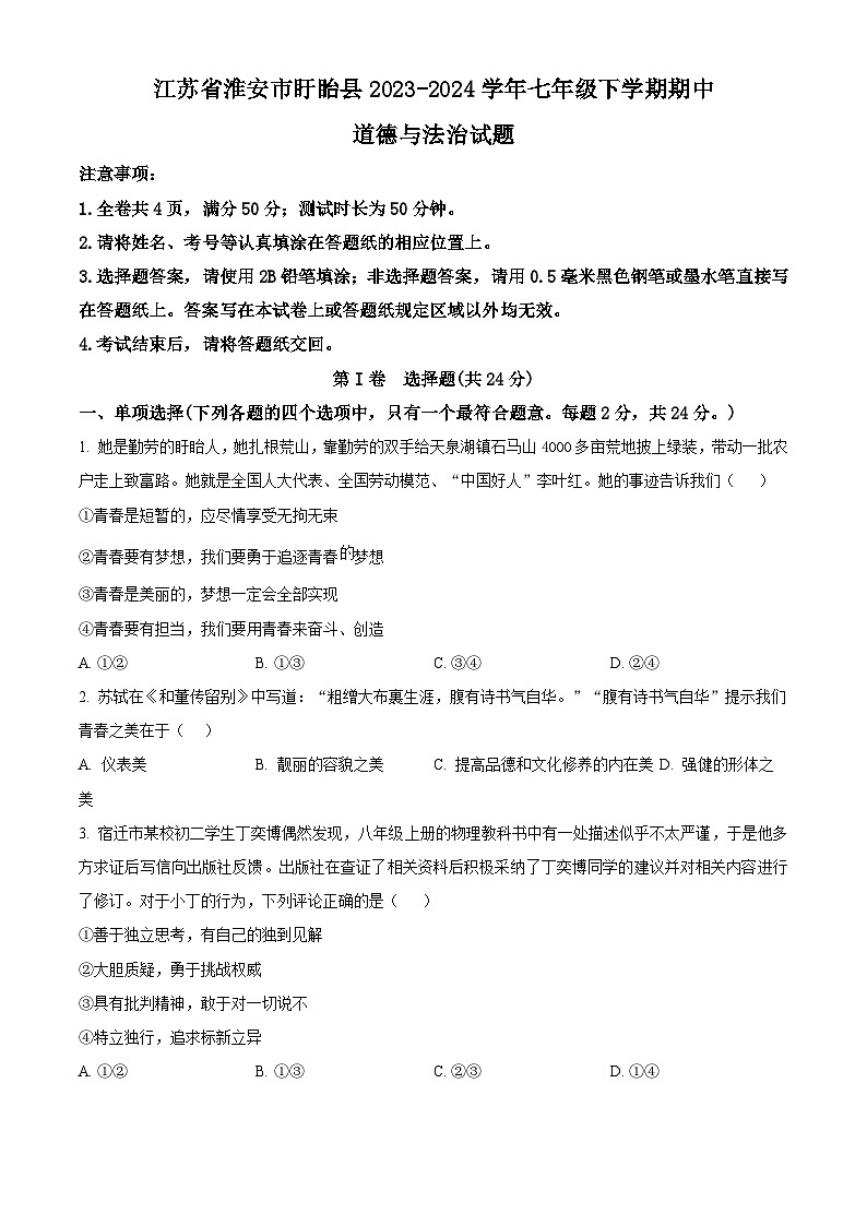 江苏省淮安市盱眙县2023-2024学年七年级下学期期中道德与法治试题（原卷版）第1页