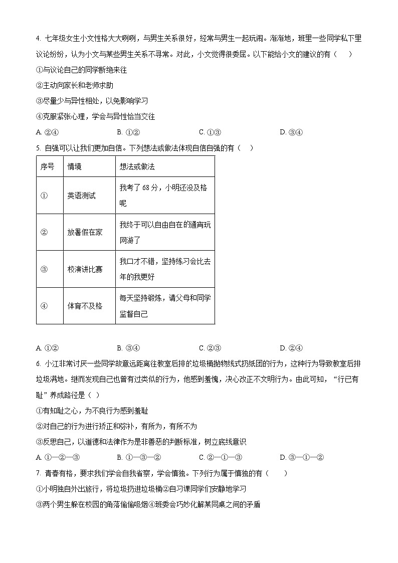 江苏省淮安市盱眙县2023-2024学年七年级下学期期中道德与法治试题（原卷版）第2页