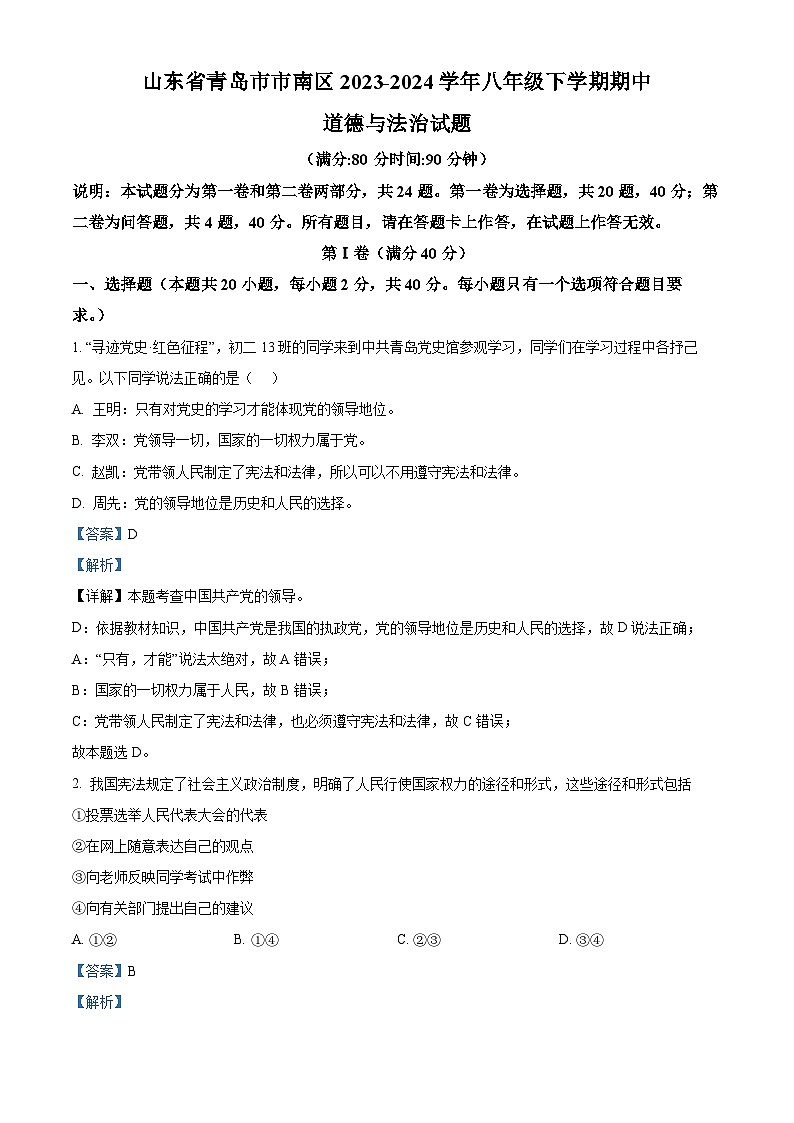 山东省青岛市市南区2023-2024学年八年级下学期期中道德与法治试题（解析版）第1页