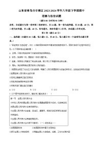 山东省青岛市市南区2023-2024学年八年级下学期期中道德与法治试题（原卷版+解析版）