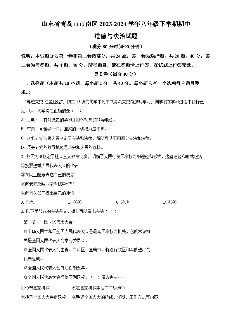 山东省青岛市市南区2023-2024学年八年级下学期期中道德与法治试题（原卷版）第1页