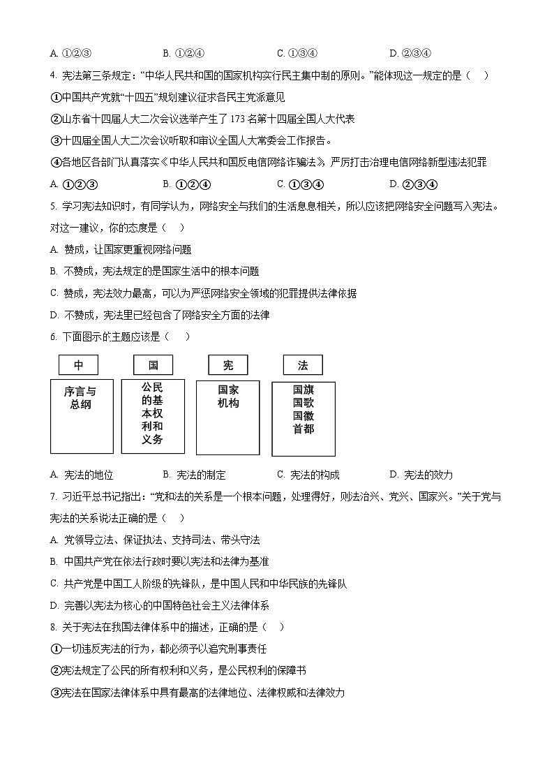 山东省青岛市市南区2023-2024学年八年级下学期期中道德与法治试题（原卷版）第2页