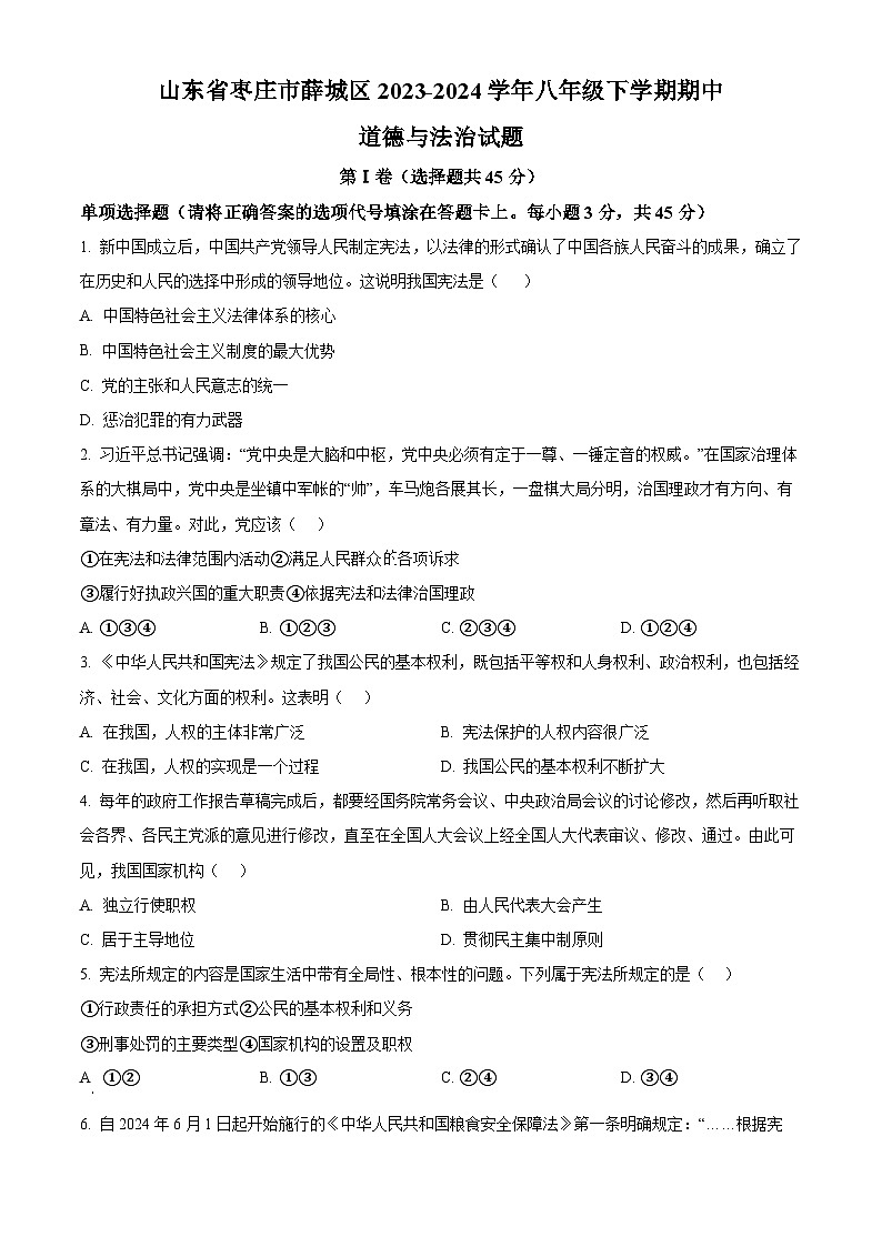 山东省枣庄市薛城区2023-2024学年八年级下学期期中道德与法治试题（原卷版）第1页