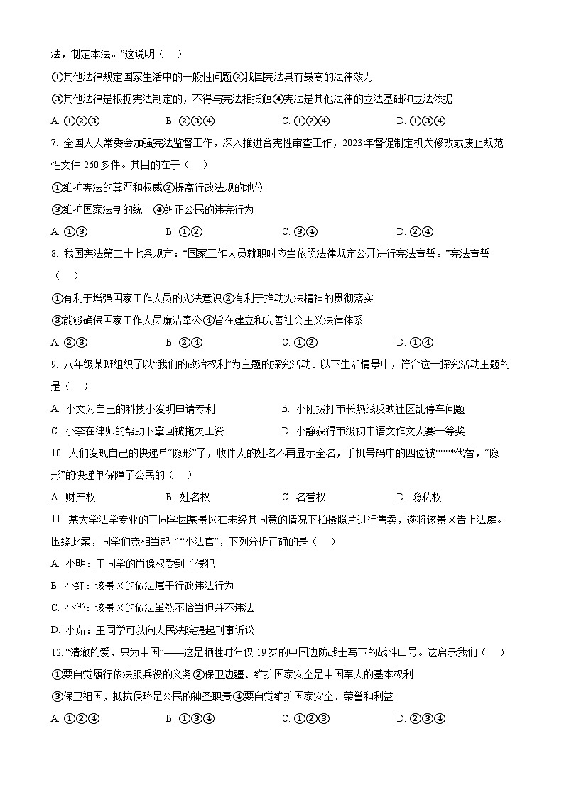 山东省枣庄市薛城区2023-2024学年八年级下学期期中道德与法治试题（原卷版）第2页