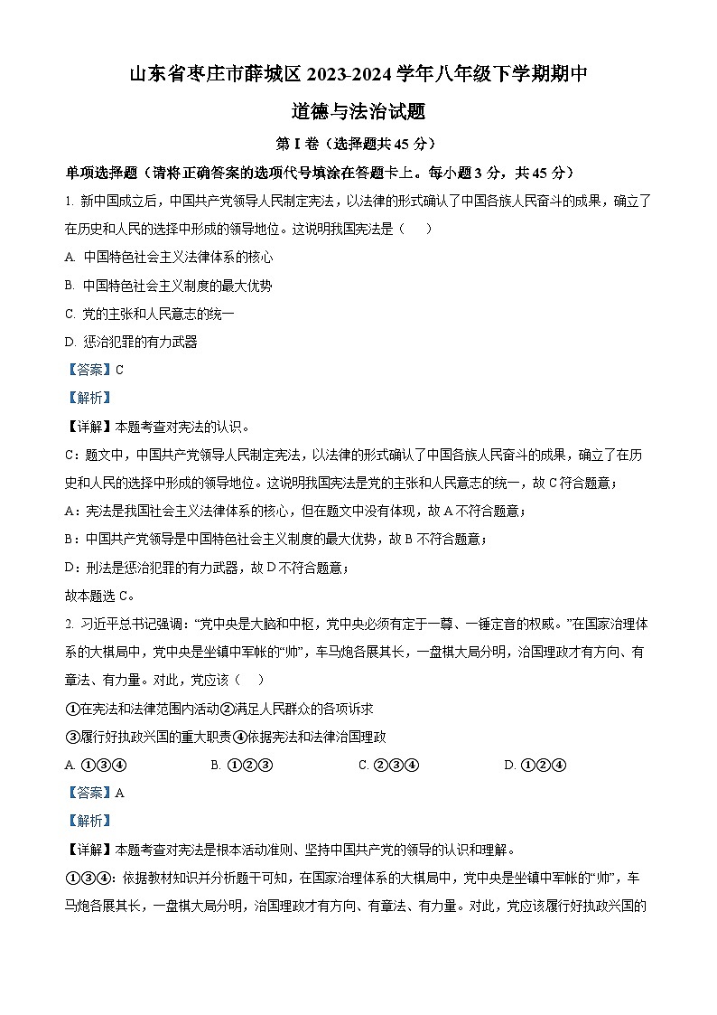 山东省枣庄市薛城区2023-2024学年八年级下学期期中道德与法治试题（解析版）第1页