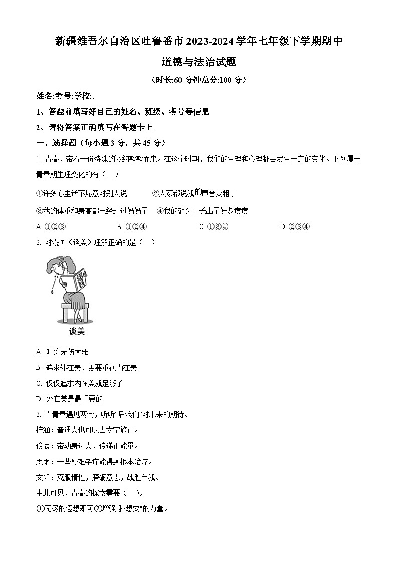 新疆维吾尔自治区吐鲁番市2023-2024学年七年级下学期期中道德与法治试题（原卷版）第1页