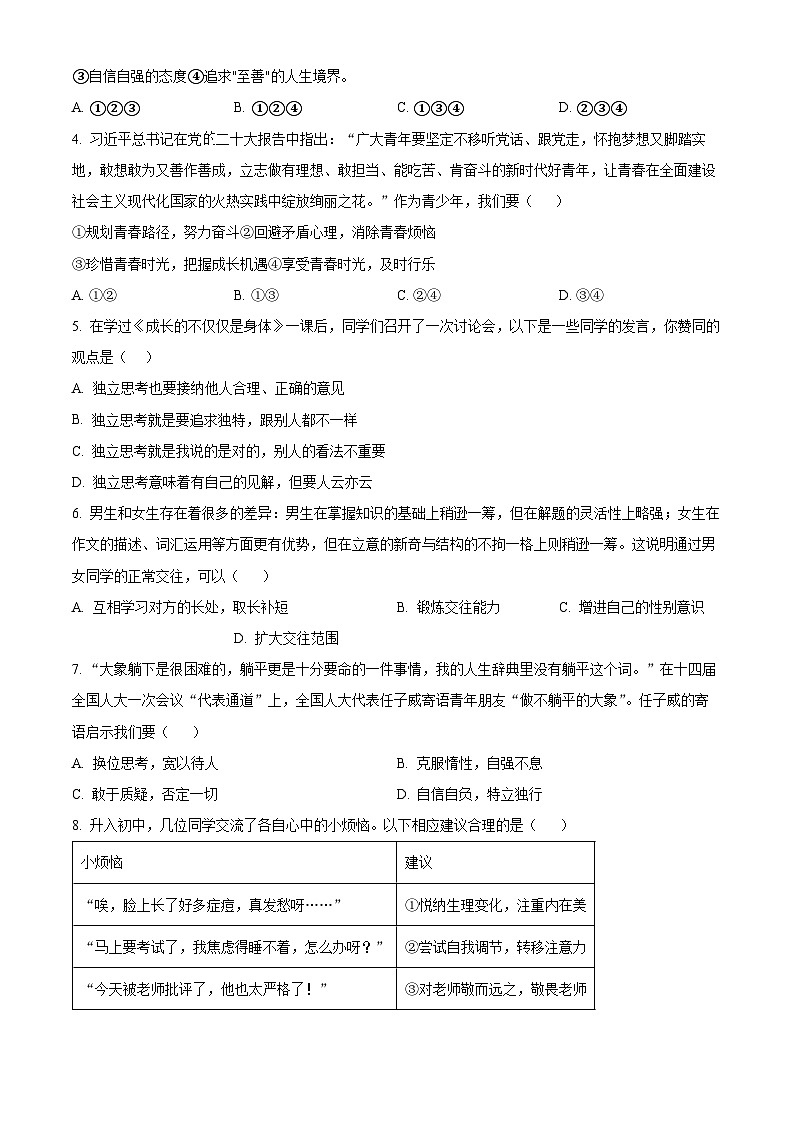 新疆维吾尔自治区吐鲁番市2023-2024学年七年级下学期期中道德与法治试题（原卷版）第2页