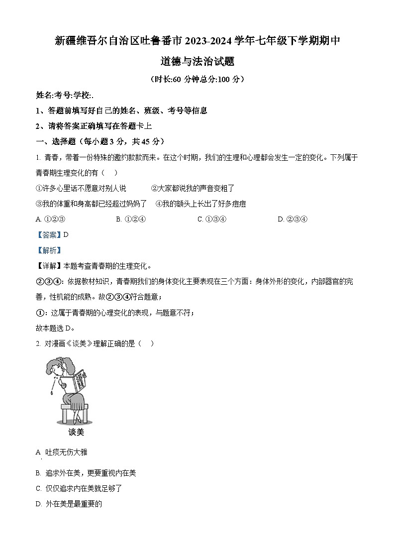 新疆维吾尔自治区吐鲁番市2023-2024学年七年级下学期期中道德与法治试题（解析版）第1页