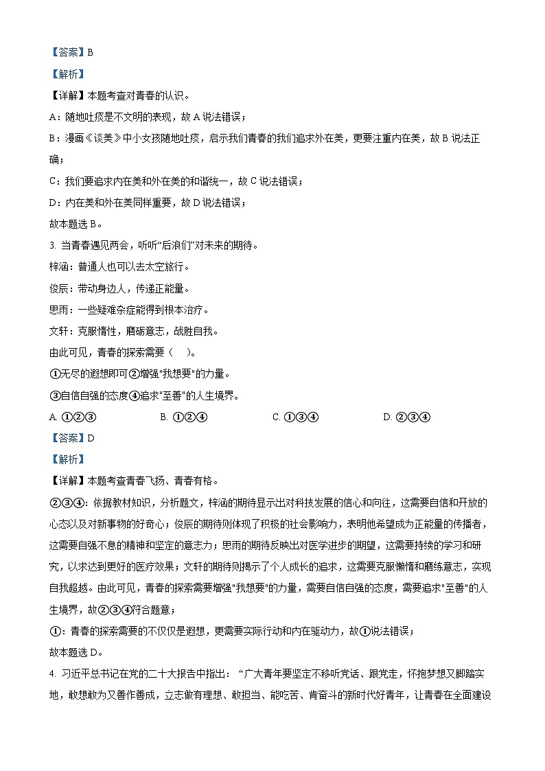 新疆维吾尔自治区吐鲁番市2023-2024学年七年级下学期期中道德与法治试题（解析版）第2页