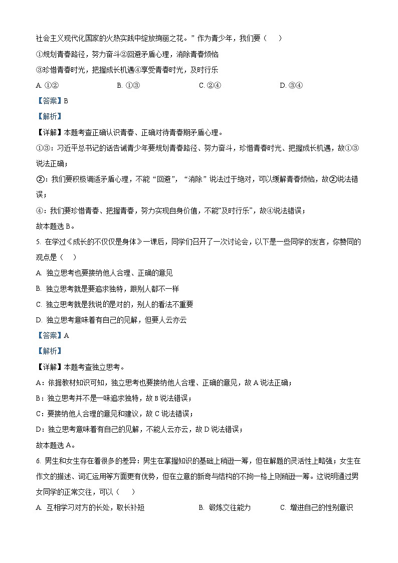 新疆维吾尔自治区吐鲁番市2023-2024学年七年级下学期期中道德与法治试题（解析版）第3页