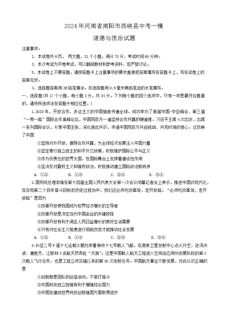 2024年河南省南阳市西峡县中考一模道德与法治试题第1页