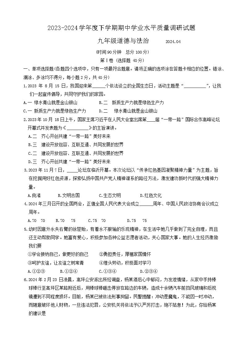 2024年山东省临沂市经济技术开发区中考一模道德与法治试题01