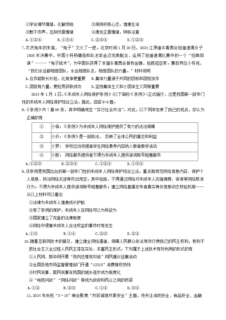 2024年山东省临沂市经济技术开发区中考一模道德与法治试题02