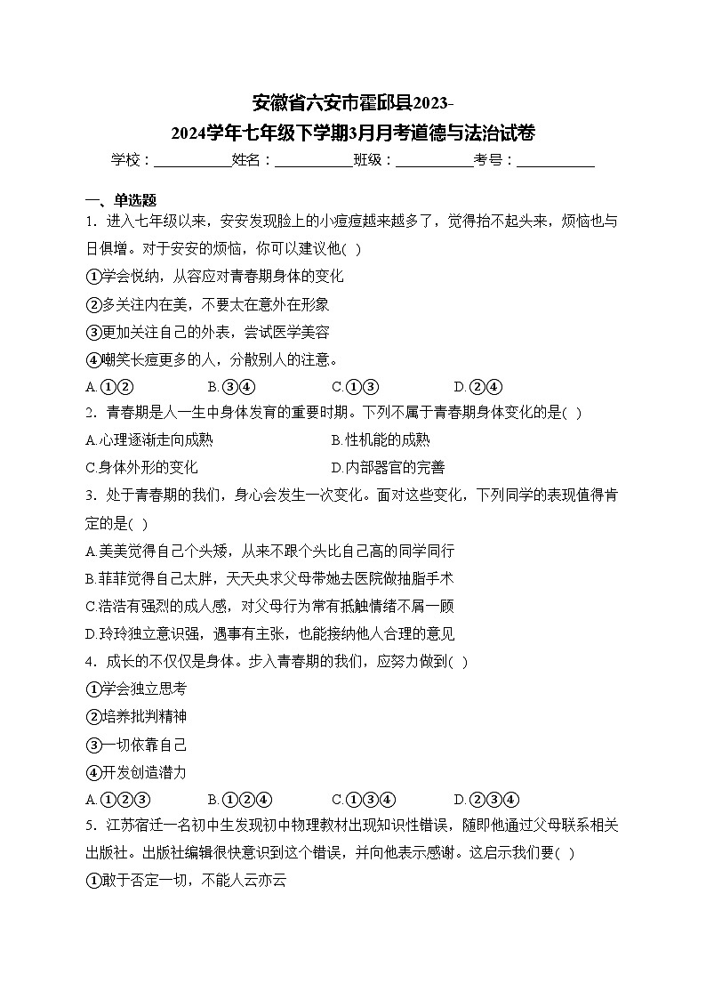 安徽省六安市霍邱县2023-2024学年七年级下学期3月月考道德与法治试卷(含答案)第1页