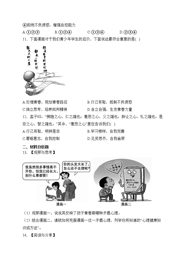 安徽省六安市霍邱县2023-2024学年七年级下学期3月月考道德与法治试卷(含答案)第3页