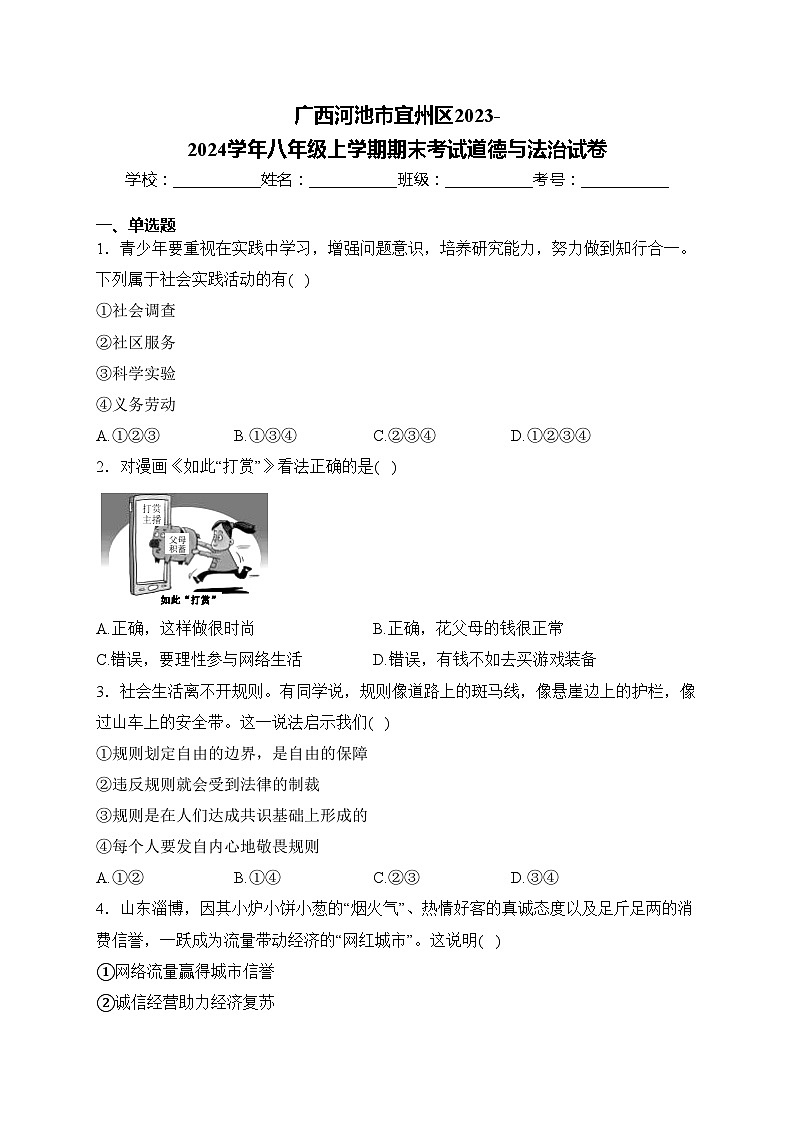 广西河池市宜州区2023-2024学年八年级上学期期末考试道德与法治试卷(含答案)第1页