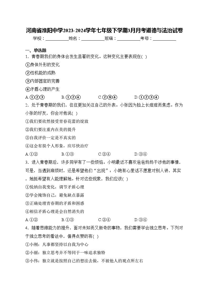 河南省淮阳中学2023-2024学年七年级下学期3月月考道德与法治试卷(含答案)第1页
