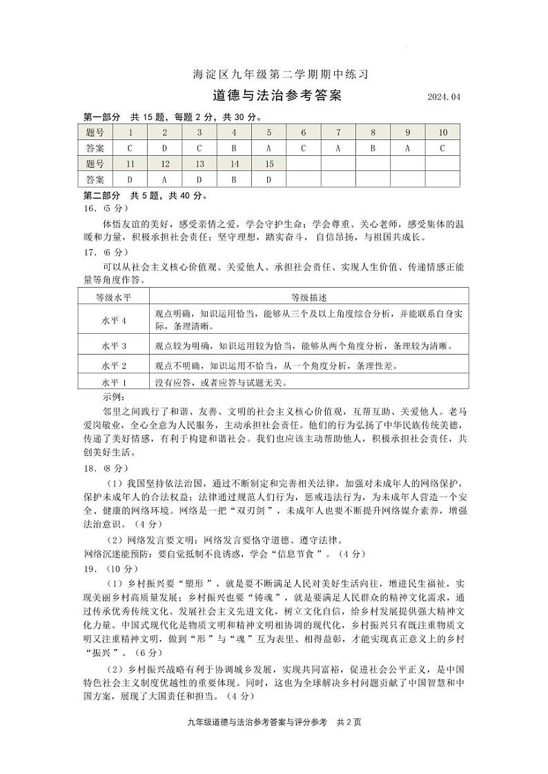 2024北京海淀初三一模道德与法治试题及答案01
