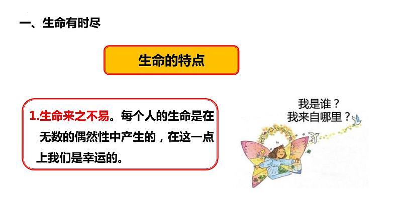 8.1+生命可以永恒吗+课件-2023-2024学年统编版道德与法治七年级上册03