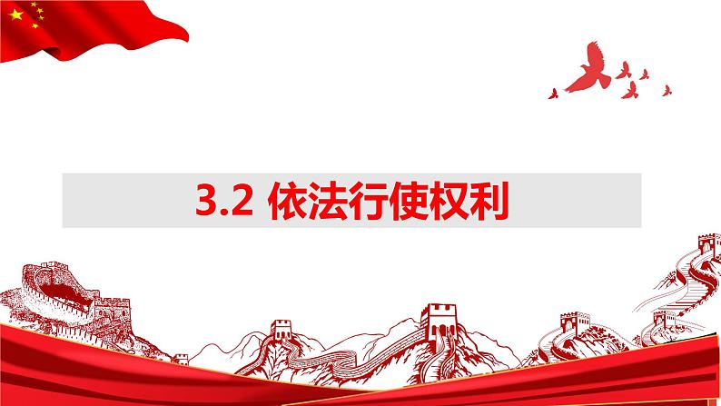 3.2+依法行使权利+课件-2023-2024学年统编版道德与法治八年级下册第1页