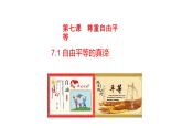 7.1+自由平等的真谛+课件-2023-2024学年统编版道德与法治八年级下册