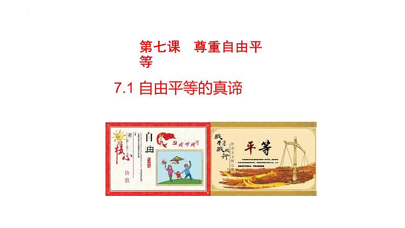 7.1+自由平等的真谛+课件-2023-2024学年统编版道德与法治八年级下册第1页