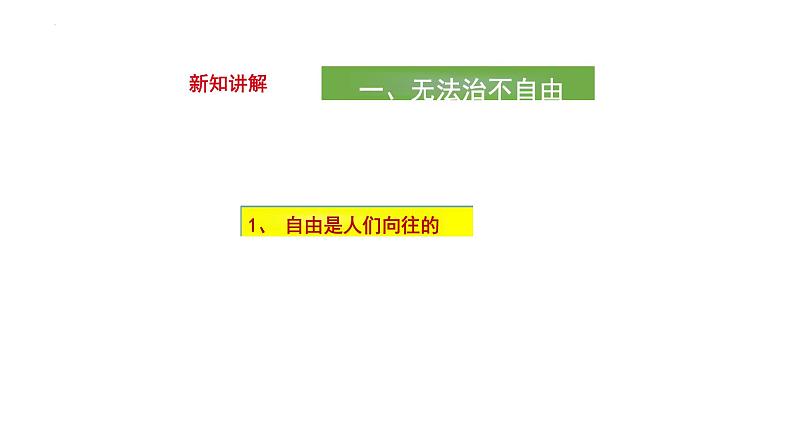 7.1+自由平等的真谛+课件-2023-2024学年统编版道德与法治八年级下册第3页