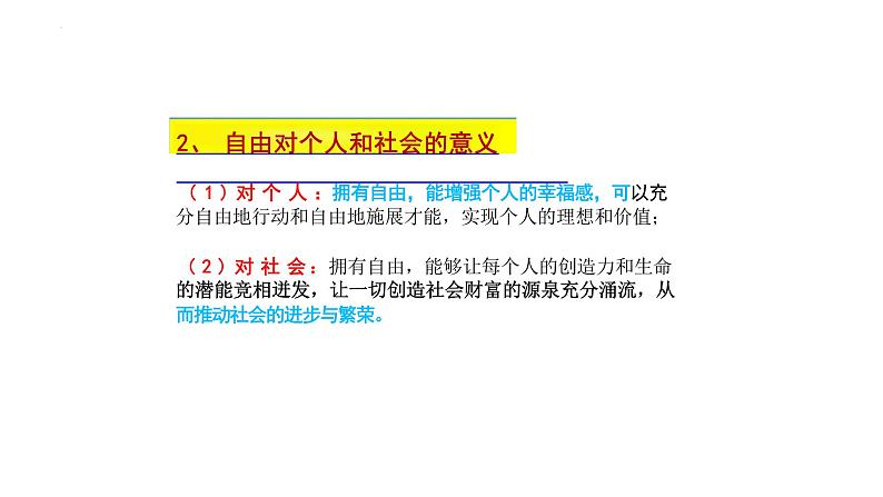 7.1+自由平等的真谛+课件-2023-2024学年统编版道德与法治八年级下册第6页