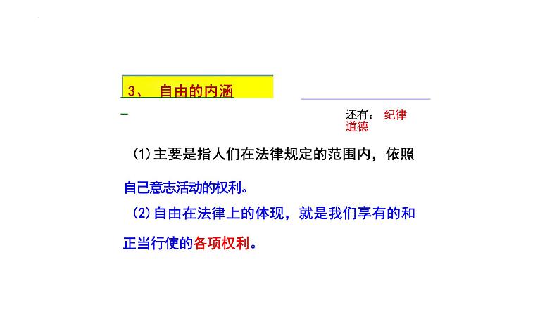 7.1+自由平等的真谛+课件-2023-2024学年统编版道德与法治八年级下册第8页